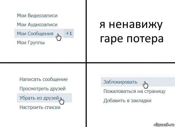 я ненавижу гаре потера, Комикс  Удалить из друзей