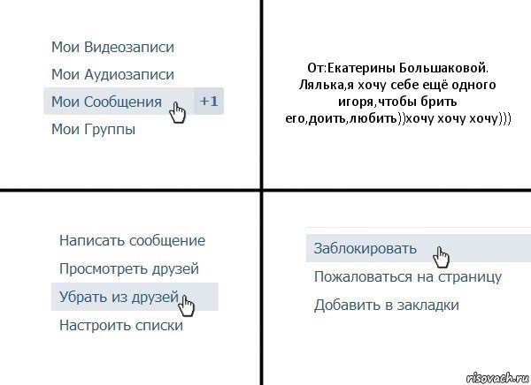 От:Екатерины Большаковой.
Лялька,я хочу себе ещё одного игоря,чтобы брить его,доить,любить))хочу хочу хочу))), Комикс  Удалить из друзей