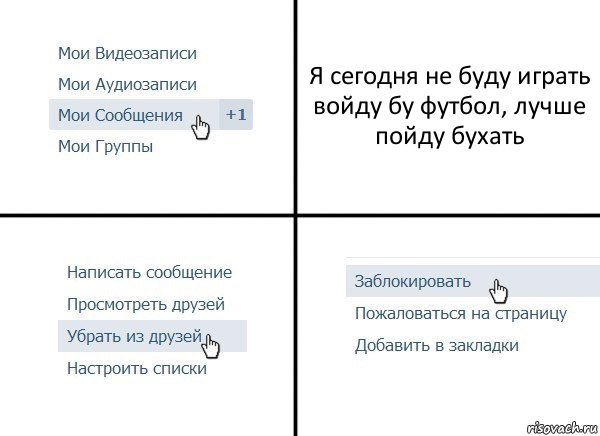 Я сегодня не буду играть войду бу футбол, лучше пойду бухать, Комикс  Удалить из друзей