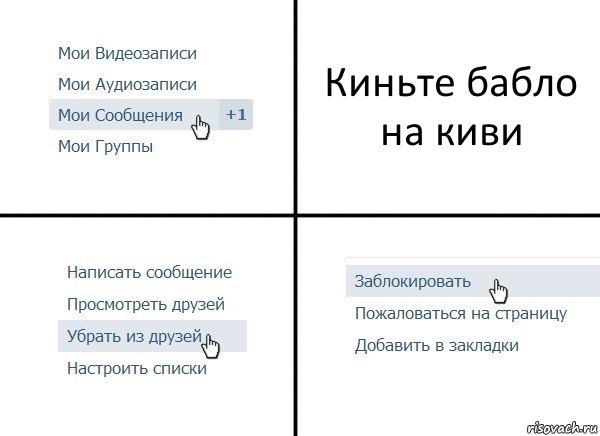 Киньте бабло на киви, Комикс  Удалить из друзей