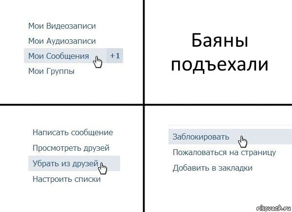 Баяны подъехали, Комикс  Удалить из друзей