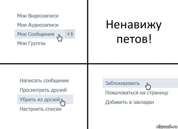 Ненавижу петов!, Комикс  Удалить из друзей