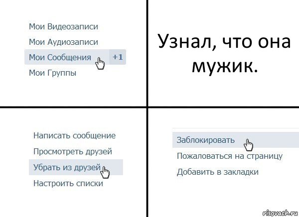 Узнал, что она мужик., Комикс  Удалить из друзей