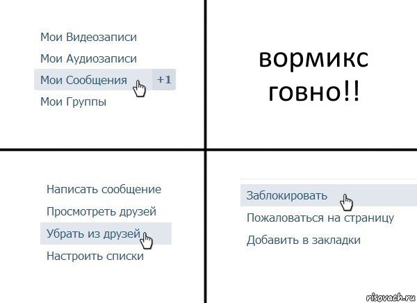 вормикс говно!!, Комикс  Удалить из друзей