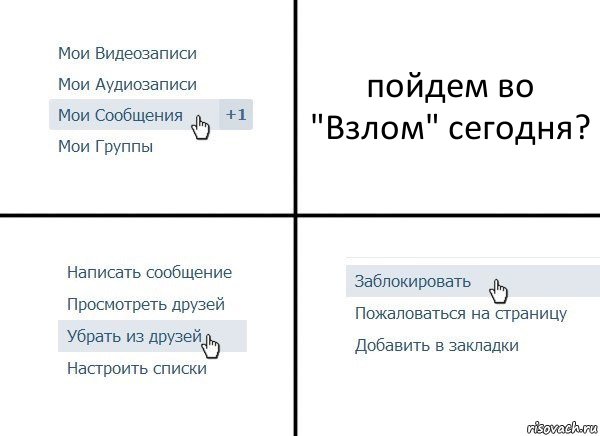 пойдем во "Взлом" сегодня?, Комикс  Удалить из друзей