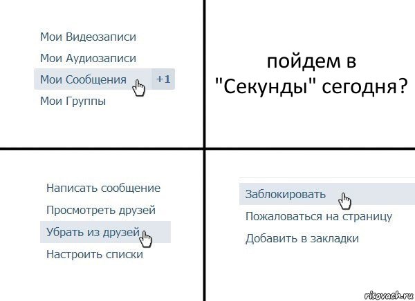 пойдем в "Секунды" сегодня?, Комикс  Удалить из друзей