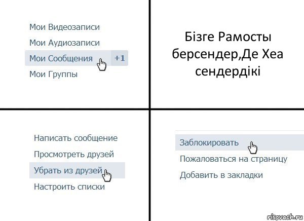 Бізге Рамосты берсендер,Де Хеа сендердікі, Комикс  Удалить из друзей