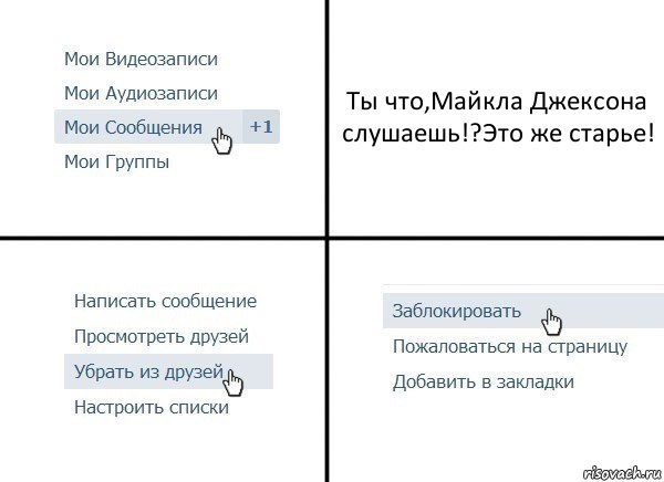 Ты что,Майкла Джексона слушаешь!?Это же старье!, Комикс  Удалить из друзей