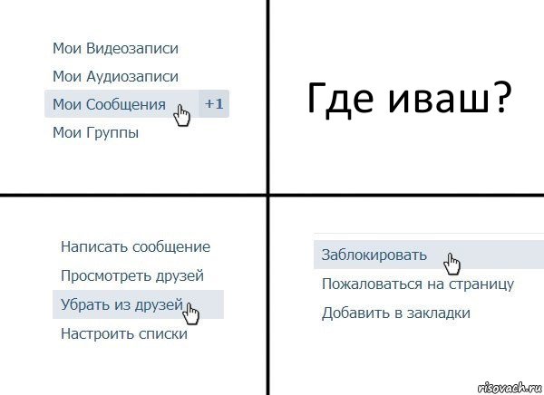 Где иваш?, Комикс  Удалить из друзей