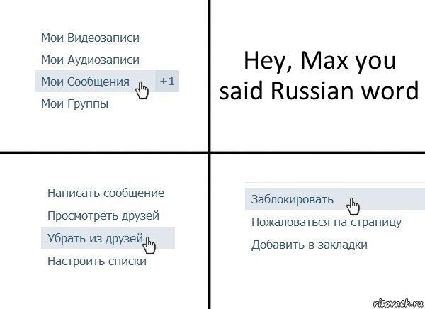 Hey, Max you said Russian word, Комикс  Удалить из друзей