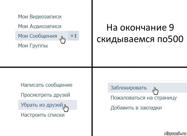 На окончание 9 скидываемся по500, Комикс  Удалить из друзей