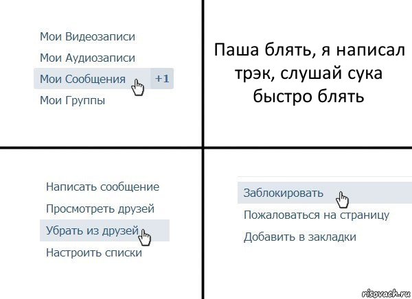 Паша блять, я написал трэк, слушай сука быстро блять, Комикс  Удалить из друзей