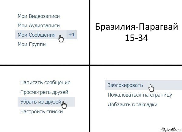 Бразилия-Парагвай 15-34