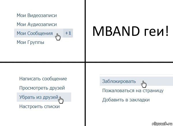 MBAND геи!, Комикс  Удалить из друзей