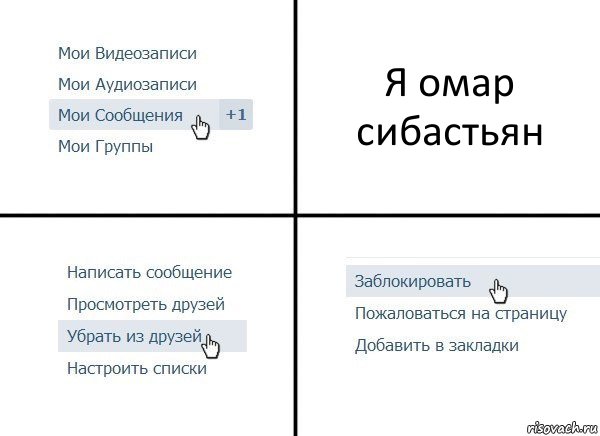 Я омар сибастьян, Комикс  Удалить из друзей