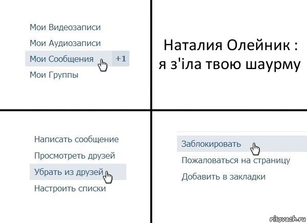 Наталия Олейник : я з'iла твою шаурму, Комикс  Удалить из друзей