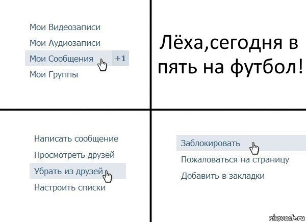 Лёха,сегодня в пять на футбол!, Комикс  Удалить из друзей