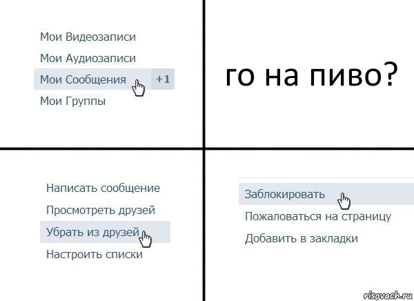 го на пиво?, Комикс  Удалить из друзей