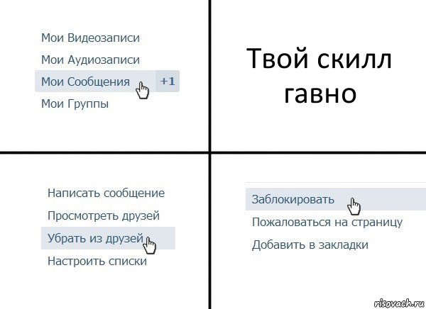 Твой скилл гавно, Комикс  Удалить из друзей