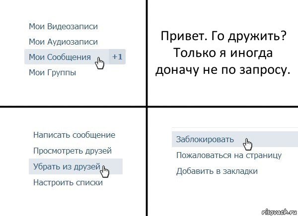 Привет. Го дружить? Только я иногда доначу не по запросу., Комикс  Удалить из друзей