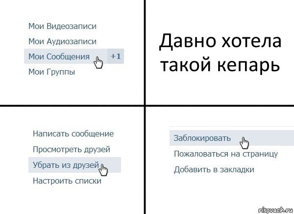 Давно хотела такой кепарь, Комикс  Удалить из друзей