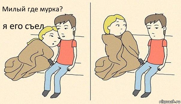 Милый где мурка? я его съел, Комикс  Удивилась