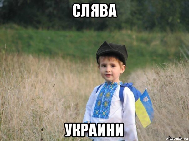 слява украини, Мем Украина - Единая