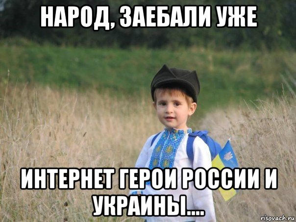 народ, заебали уже интернет герои россии и украины...., Мем Украина - Единая