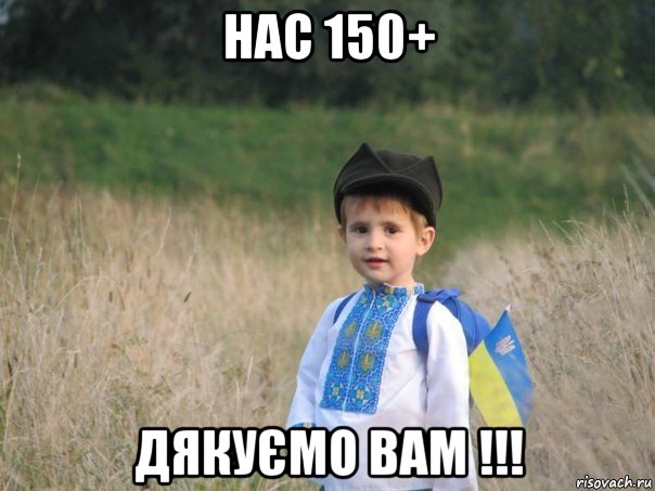 нас 150+ дякуємо вам !!!, Мем Украина - Единая