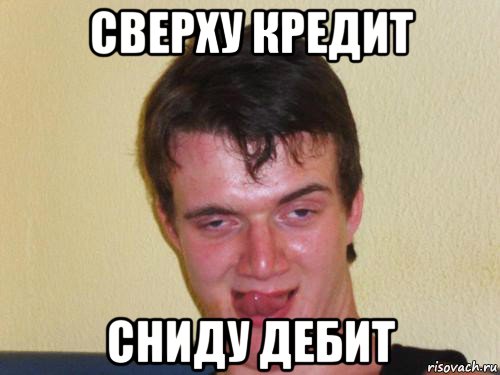 сверху кредит сниду дебит, Мем укуренный парень
