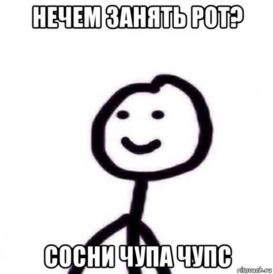 нечем занять рот? сосни чупа чупс