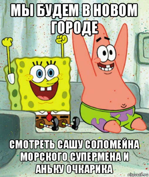 мы будем в новом городе смотреть сашу соломейна морского супермена и аньку очкарика