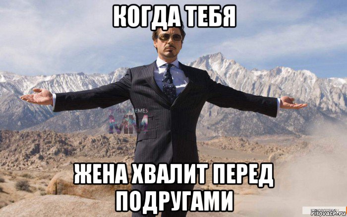 когда тебя жена хвалит перед подругами