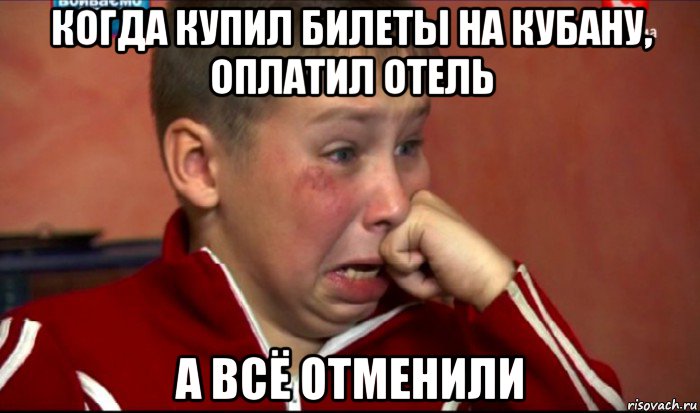 когда купил билеты на кубану, оплатил отель а всё отменили, Мем  Сашок Фокин