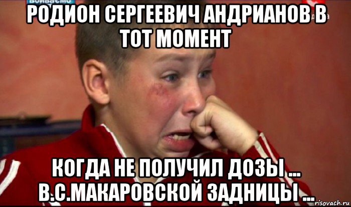 родион сергеевич андрианов в тот момент когда не получил дозы ... в.с.макаровской задницы ..., Мем  Сашок Фокин