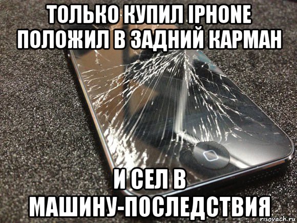 только купил iphone положил в задний карман и сел в машину-последствия, Мем узбагойся