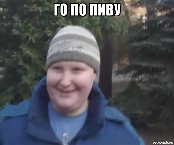 го по пиву 