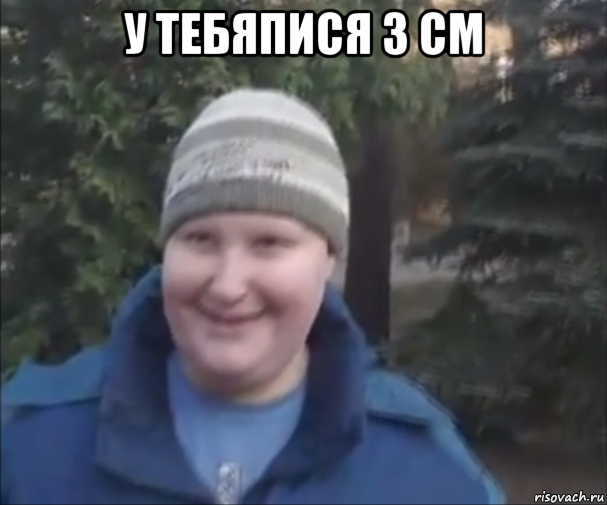 у тебяпися 3 см 