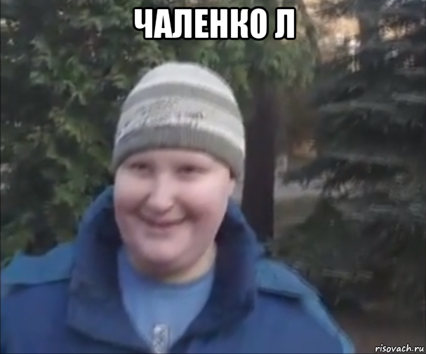 чаленко л 