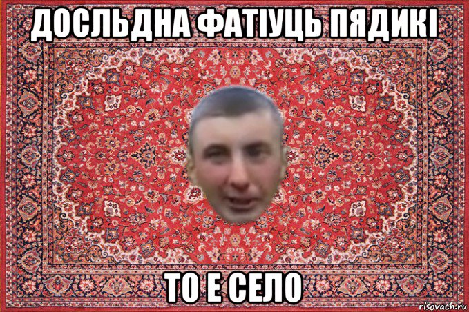 досльдна фатіуць пядикі то е село