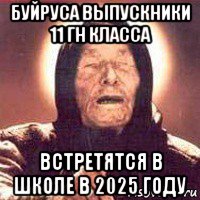 буйруса выпускники 11 гн класса встретятся в школе в 2025 году, Мем Ванга (цвет)