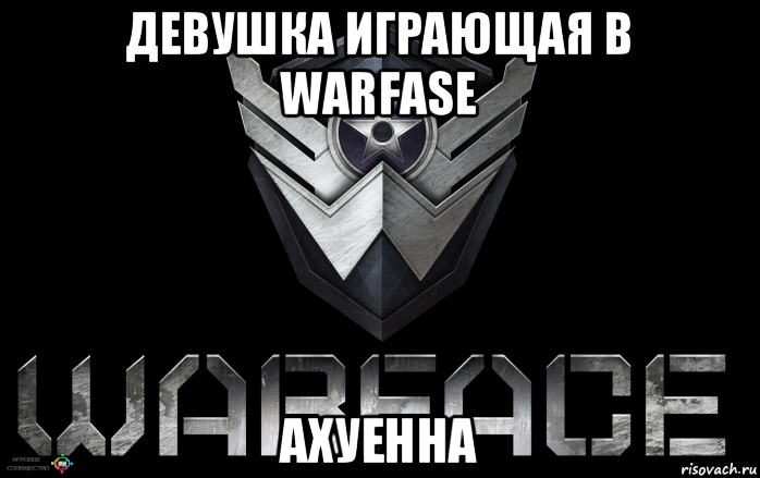 девушка играющая в warfase ахуенна