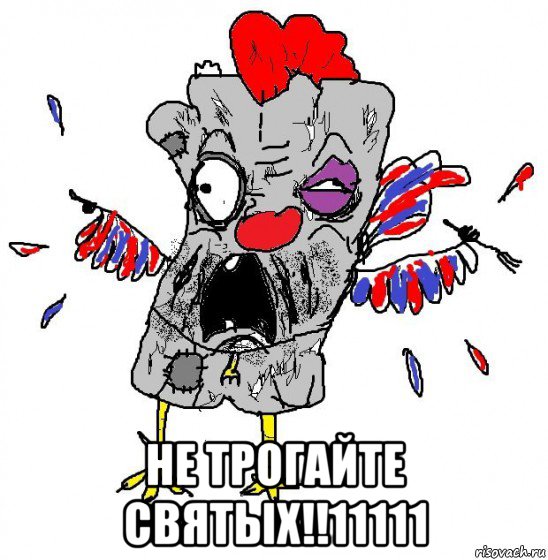  не трогайте святых!!11111