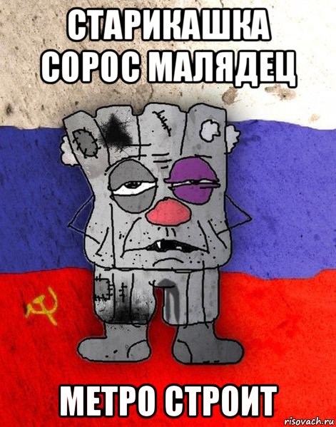 старикашка сорос малядец метро строит