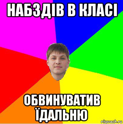 набздів в класі обвинуватив їдальню