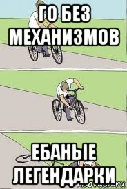 го без механизмов ебаные легендарки