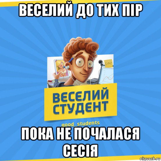 веселий до тих пір пока не почалася сесія, Мем Веселий Студент