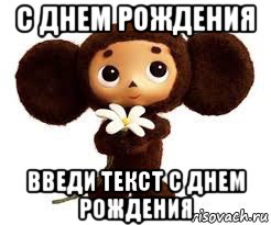 с днем рождения введи текст с днем рождения, Мем Викуля с днем рождения