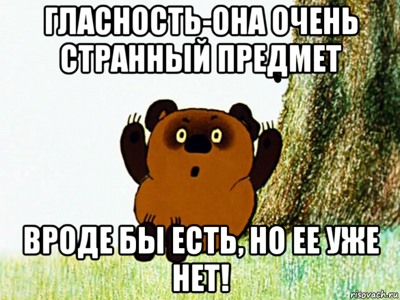 гласность-она очень странный предмет вроде бы есть, но ее уже нет!, Мем Винни-пух удивлен