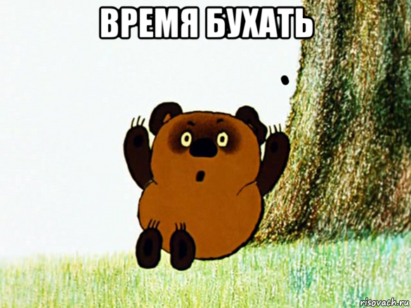 время бухать , Мем Винни-пух удивлен